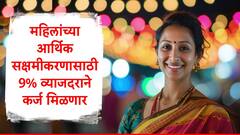 लाडक्या बहि‍णींसाठी गुड न्यूज, महिलांना स्वंयपूर्ण उद्योजक बनवण्यासाठी 9 टक्के व्याजदरानं कर्ज मिळणार