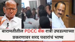 बारामतीतील PDCC बँक रात्री उघडल्याच्या प्रकरणावर शरद पवारांचं भाष्य, म्हणाले,'रात्री 12 वाजता लोकांची कशाची सेवा...'