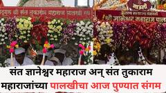 संत ज्ञानेश्वर महाराज अन् संत तुकाराम महाराजांच्या पालखीचा आज पुण्यात संगम; हडपसरमधून दोन मार्गाने जाऊन थेट वाखरी गावात येणार एकत्र