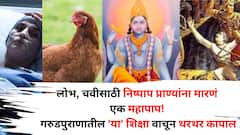 लोभ, चवीसाठी निष्पाप प्राण्यांना मारणं एक महापाप! यमदेवांकडे होतेय कर्माची नोंद, गरुडपुराणातील 'या' शिक्षा वाचून थरथर कापाल