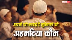 अहमदिया मुस्लिमों को बिरादरी से क्यों अलग करते हैं बाकी मुस्लिम समुदाय, भारत में इतनी है संख्या