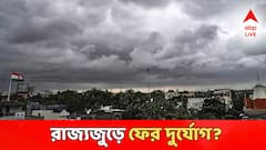 রবিবার থেকে ফের বাড়বে বৃষ্টির দাপট? কোন কোন জেলায় সতর্কতা? বড় আপডেট আবহাওয়া দফতরের
