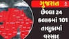 Gujarat Rain News: છેલ્લા 24 કલાકમાં 101 તાલુકામાં વરસાદ, જાણો ક્યાં ખાબક્યો સૌથી વધુ?