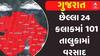 Gujarat Rain News: છેલ્લા 24 કલાકમાં 101 તાલુકામાં વરસાદ, જાણો ક્યાં ખાબક્યો સૌથી વધુ?