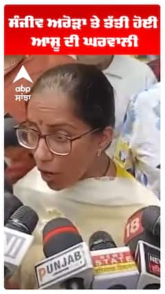 ਸੰਜੀਵ ਅਰੋੜਾ ਤੇ ਤੱਤੀ ਹੋਈ ਆਸ਼ੂ ਦੀ ਘਰਵਾਲੀ