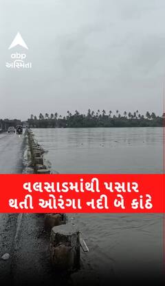 Valsad: Orange river: ઔરંગા નદી થઈ બે કાંઠે વહેતી, જુઓ આ નજારો | Rain Updates | Abp Asmita