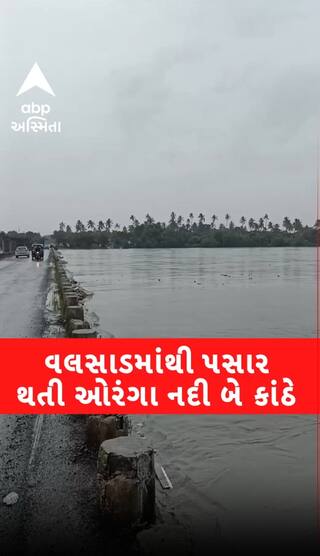 Valsad:  Orange river: ઔરંગા નદી થઈ બે કાંઠે વહેતી, જુઓ આ નજારો | Rain Updates | Abp Asmita
