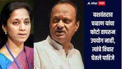 यशवंतराव चव्हाण साहेबांचं नाव वापरायचं की नाही याचं आत्मचिंतन करा, नाव न घेता सुप्रिया सुळेंचा अजित पवारांना टोला