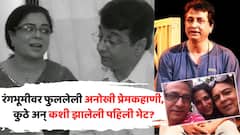 रंगभूमीवर फुललेली अनोखी प्रेमकहाणी, घटस्फोटानंतरही टिकलेलं मैत्रीचे नातं; कशी झालेली रीमा-विवेक लागू यांची पहिली भेट?