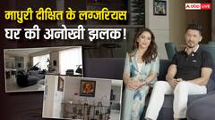 Madhuri Dixit का 48 करोड़ वाला रॉयल हाउस! अपार्टमेंट में है आर्ट, स्टाइल और बेहतरीन व्यू