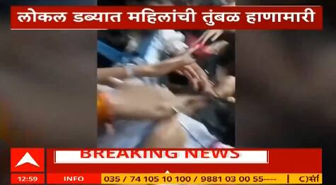 Mumbai Local Train Fight : मध्य रेल्वेच्या महिला डब्यात तुंबळ हाणामारी, व्हिडिओ व्हायरल