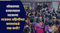 अपुरे डबे अन् दरवाज्याला लटकत्या लाडक्या बहिणी; बुलेट ट्रेनची स्वप्ने दाखवणारे महिला प्रवाशांच्या समस्यांकडे लक्ष कधी देणार? 