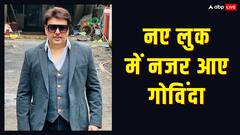 बॉलीवुड में कमबैक कर रहे हैं गोविंदा? एक्टर के नए लुक ने फैंस में मचाई खलबली