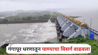 Nashik Dam Water Release : 'गंगापूर'मधून विसर्ग वाढवला, नाशिकमधील पाच धरणांतून सोडलं पाणी, नदीकाठच्या नागरिकांना सतर्कतेचा इशारा