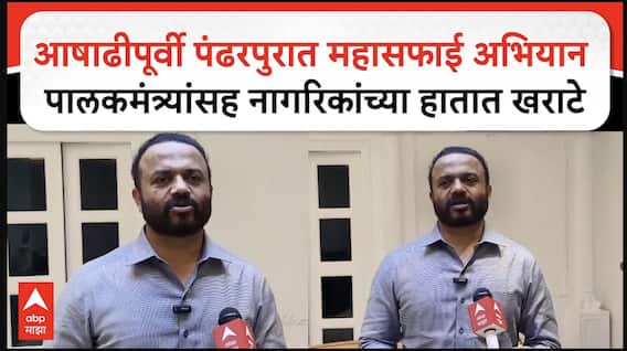 Jaykumar Gore : आषाढीपूर्वी पंढरपुरात महासफाई अभियान पालकमंत्र्यांसह नागरिकांच्या हातात खराटे