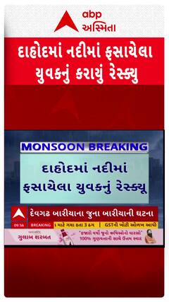Dahod Rescue: નદીમાં ફસાયેલા વ્યક્તિનું દિલધડક રેસ્ક્યું | Abp Asmita | 21-6-2025