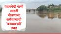 Kolhapur : पंचगंगेच्या पाणी पातळीबाबत प्रशासनाकडून दिली जाणारी माहिती चुकीची, एबीपी माझाच्या पडताळणीनंतर धक्कादायक बाब समोर