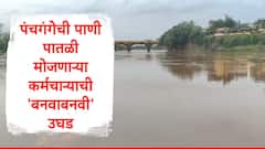 पंचगंगेच्या पाणी पातळीबाबत प्रशासनाकडून दिली जाणारी माहिती चुकीची, एबीपी माझाचा फॅक्ट चेक,धक्कादायक बाब समोर
