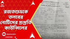 Kolkata News : রজতশুভ্রকে তলবের নোটিসের প্রস্তুতি রাজ্য মেডিক্যাল কাউন্সিলের