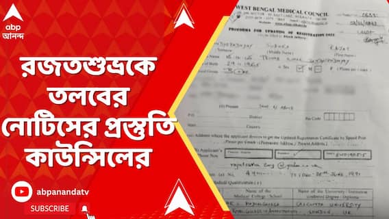 রজতশুভ্রকে তলবের নোটিসের প্রস্তুতি রাজ্য মেডিক্যাল কাউন্সিলের