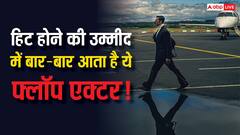 बार-बार फ्लॉप होकर तंग आ चुका है ये सुपरस्टार, अब न जाने क्या करके मानेगा!