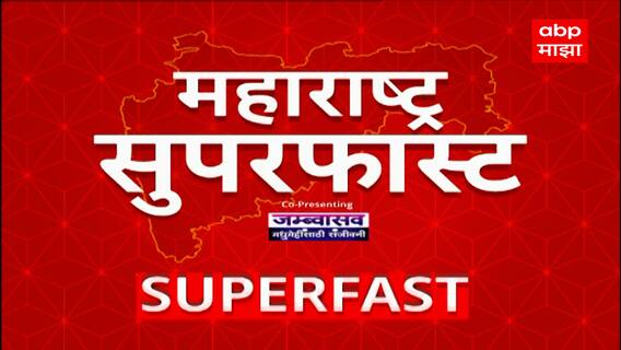 Maharashtra Superfast : राज्यातील बातम्यांचा सुपरफास्ट आढावा : 21 जून 2025 : 4 PM