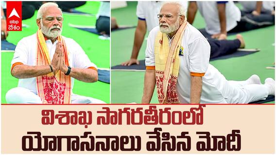 PM Modi Yoga Aasan Yogandhra 2025 | విశాఖలో యోగాసనాలు వేసిన మోదీ | ABP Desam