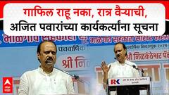 Ajit Pawar Speech Malegaon : गाफिल राहू नका, रात्र वैऱ्याची,अजित पवारांच्या कार्यकर्त्यांना सूचना