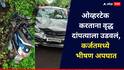 Raigad Accident: कर्जतमध्ये भीषण अपघात, कार ओव्हरटेक करताना वृद्ध दांपत्याला उडवलं,  मध्यप्रदेशच्या तरुणाला पोलिसांनी ताब्यात घेतलं