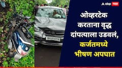 कर्जतमध्ये भीषण अपघात, कार ओव्हरटेक करताना वृद्ध दांपत्याला उडवलं,  मध्यप्रदेशच्या तरुणाला पोलिसांनी ताब्यात घेतलं