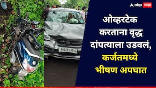 Raigad Accident: कर्जतमध्ये भीषण अपघात, कार ओव्हरटेक करताना वृद्ध दांपत्याला उडवलं, मध्यप्रदेशच्या तरुणाला पोलिसांनी ताब्यात घेतलं