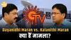 Maran Brothers की बड़ी जंग! ₹24,000 Crore Sun TV पर Control का विवाद!| Paisa Live