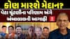 Ambalal Patel Prediction on Election Result : પેટા ચૂંટણીના પરિણામ અંગે અંબાલાલ પટેલની આગાહી