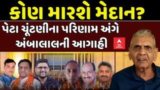 Ambalal Patel Prediction on Election Result : પેટા ચૂંટણીના પરિણામ અંગે અંબાલાલ પટેલની આગાહી