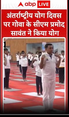 International Yoga Day: अंतर्राष्ट्रीय योग दिवस पर Goa के CM Pramod Sawant ने किया योग | ABP News