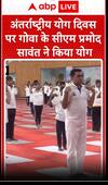 International Yoga Day: अंतर्राष्ट्रीय योग दिवस पर Goa के CM Pramod Sawant ने किया योग | ABP News