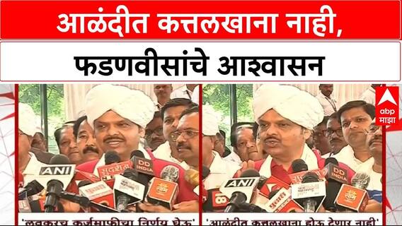 Devendra Fadnavis | आळंदीत कुठल्याही परिस्थितीत कत्तलखाना होणार नाही, फडणवीसांचे आश्वासन