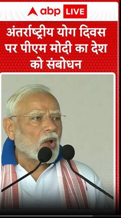 International Yoga Day 2025: अंतर्राष्ट्रीय योग दिवस पर PM Modi का देश को संबोधन| Visakhapatnam