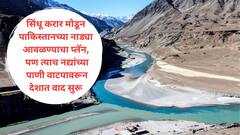 सिंधू जल करार मोडून पाकिस्तानच्या नाड्या आवळण्याचा प्रयत्न, पण त्याच पाण्यावरून आता देशातील राज्यांमध्ये वाद वाढला!