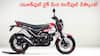 ప్రపంచంలోనే మొట్టమొదటి CNG బైక్‌ మీద భలే డిస్కౌంట్‌, కొనేవాళ్లకు పండగే!