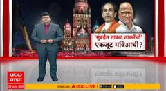 BMC Election Special Report पालिकेची निवडणूक उद्धव ठाकरेंसाठी अस्तित्वाची लढाई,कोण कोणाोबत जाणार?