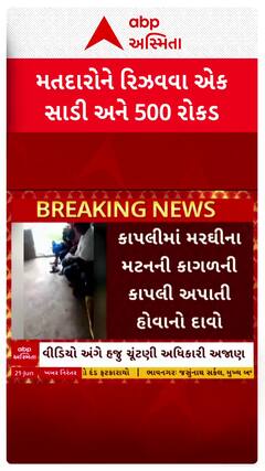 Chhota Udaipur Video Viral: છોટાઉદેપુરમાં મતદારોને રિઝવવા એક સાડી અને 500 રોકડનો વીડિયો વાયરલ