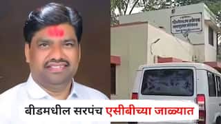 Beed Bribe News : जलसिंचन विहिरीच्या प्रस्तावासाठी लाच घेणं भोवलं, बीडमधील सरपंच एसीबीच्या जाळ्यात