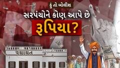 Hun To Bolish : હું તો બોલીશ : સરપંચોને કોણ આપે છે રૂપિયા?