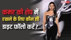 Alia Bhatt ने अपना फिटनेस सीक्रेट खोला, बताया कैसे रखती हैं कमर को शेप में