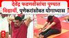 Devendra Fadnavis Yoga 2025 : देवेंद्र फडणवीसांचा पुण्यात विद्यार्थी, पुणेकरांसोबत योगाभ्यास