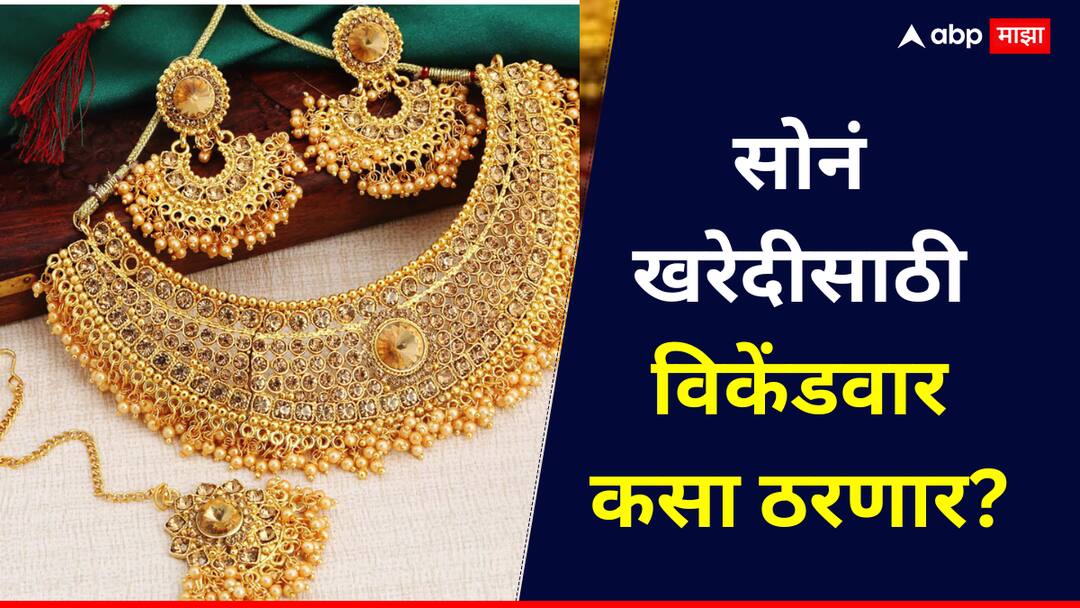 Gold Prices Drop Amid Iran Israel Conflict Is This Weekend Good for Buying Check Todays 10 Gram Rate इराण-इस्रायल युद्धामुळे सोन्याचा भाव घसरला, सोनं खरेदीसाठी विकेंडवार कसा ठरणार? आज 10 ग्रॅम सोन्याची किंमत किती?