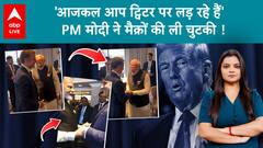 PM मोदी ने France राष्ट्रपति Emmanuel Macron की ट्रंप से ट्विटर फाइट पर ली चुटकी, जोर से हंसे..