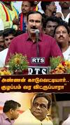 Anbumani speech | ”அண்ணன் காடுவெட்டியார்... குழப்பம் வர விட்ருப்பாரா”
