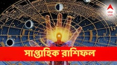 Weekly Astrology: সপ্তাহজুড়ে উন্নতি, লটারি প্রাপ্তি হতে পারে কোন কোন রাশির? সতর্ক থাকতে হবে কাদের?